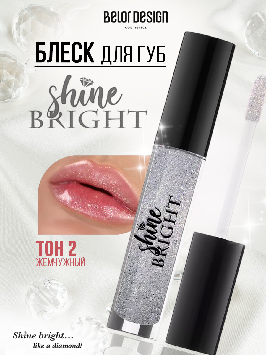 Belor Design Блеск для губ Shine bright тон 2 Жемчуг с блестками