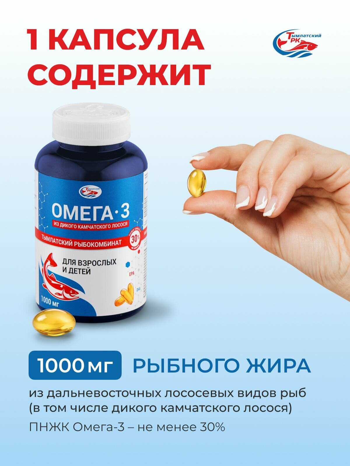 Омега-3 из дикого камчатского лосося для взрослых и детей, капсулы 1000 мг 160 шт. — фото 1
