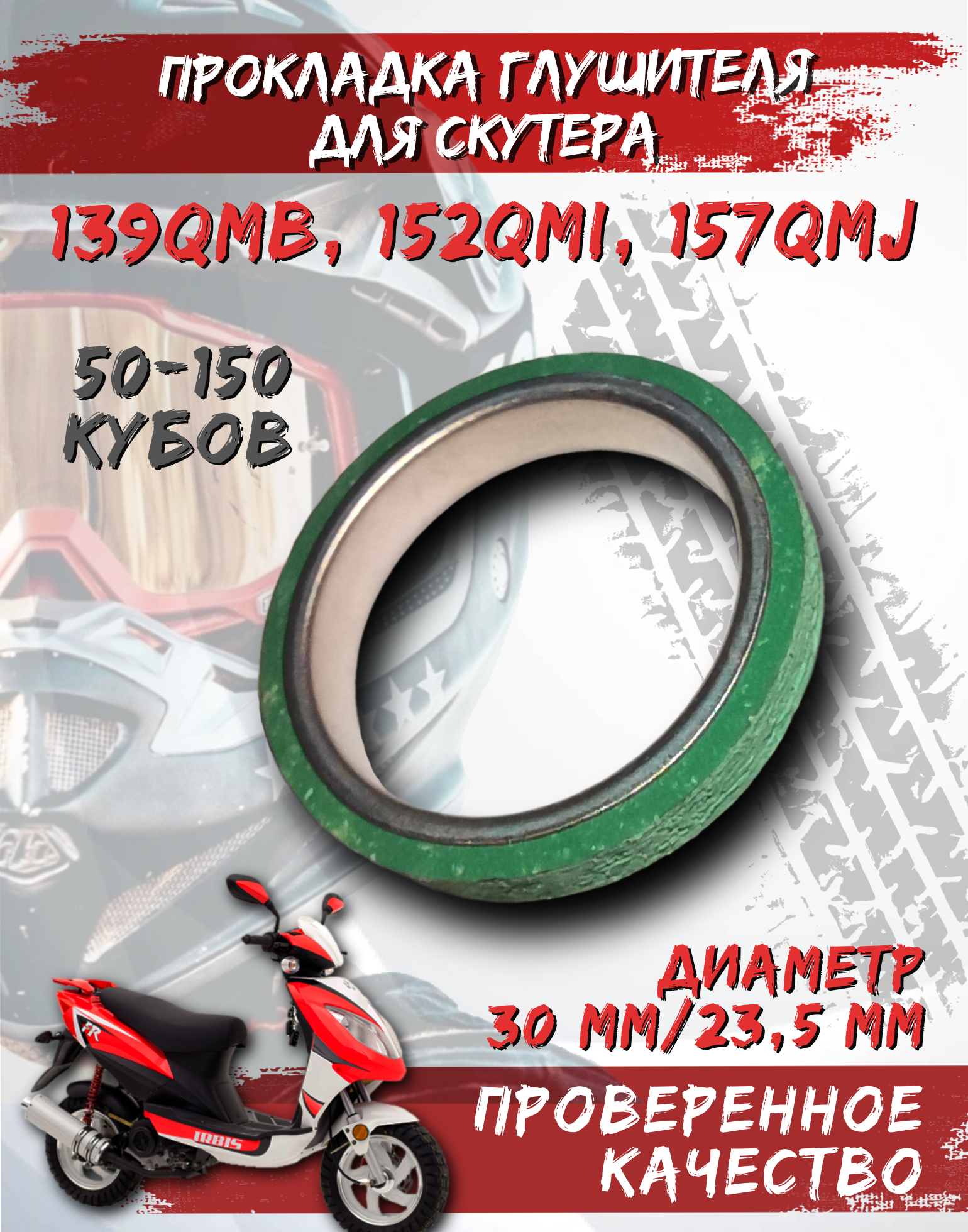 Прокладка (кольцо) глушителя на скутер 139QMB, 152QMI, 157QMJ, Honda 50-150 кубов