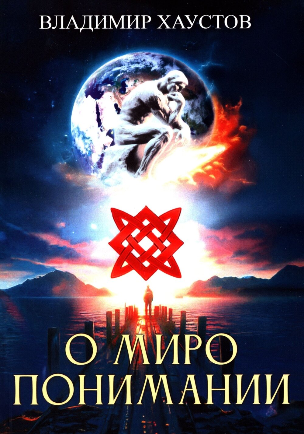 О миропонимании. Сборник прозы и стихов. Хаустов В. Н. Амрита-Русь
