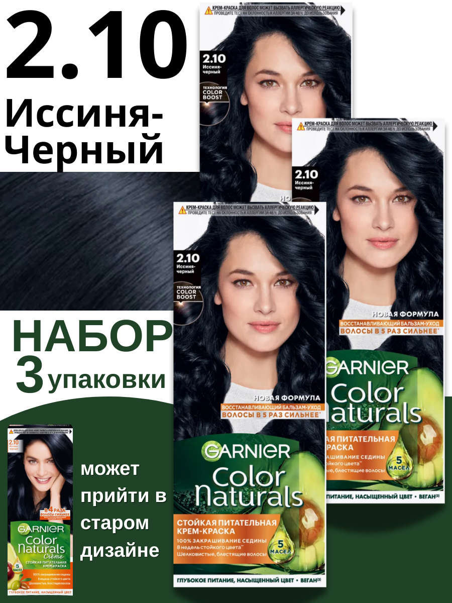 GARNIER Color Naturals Краска для волос 2.10 Иссиня-черный, набор 3шт