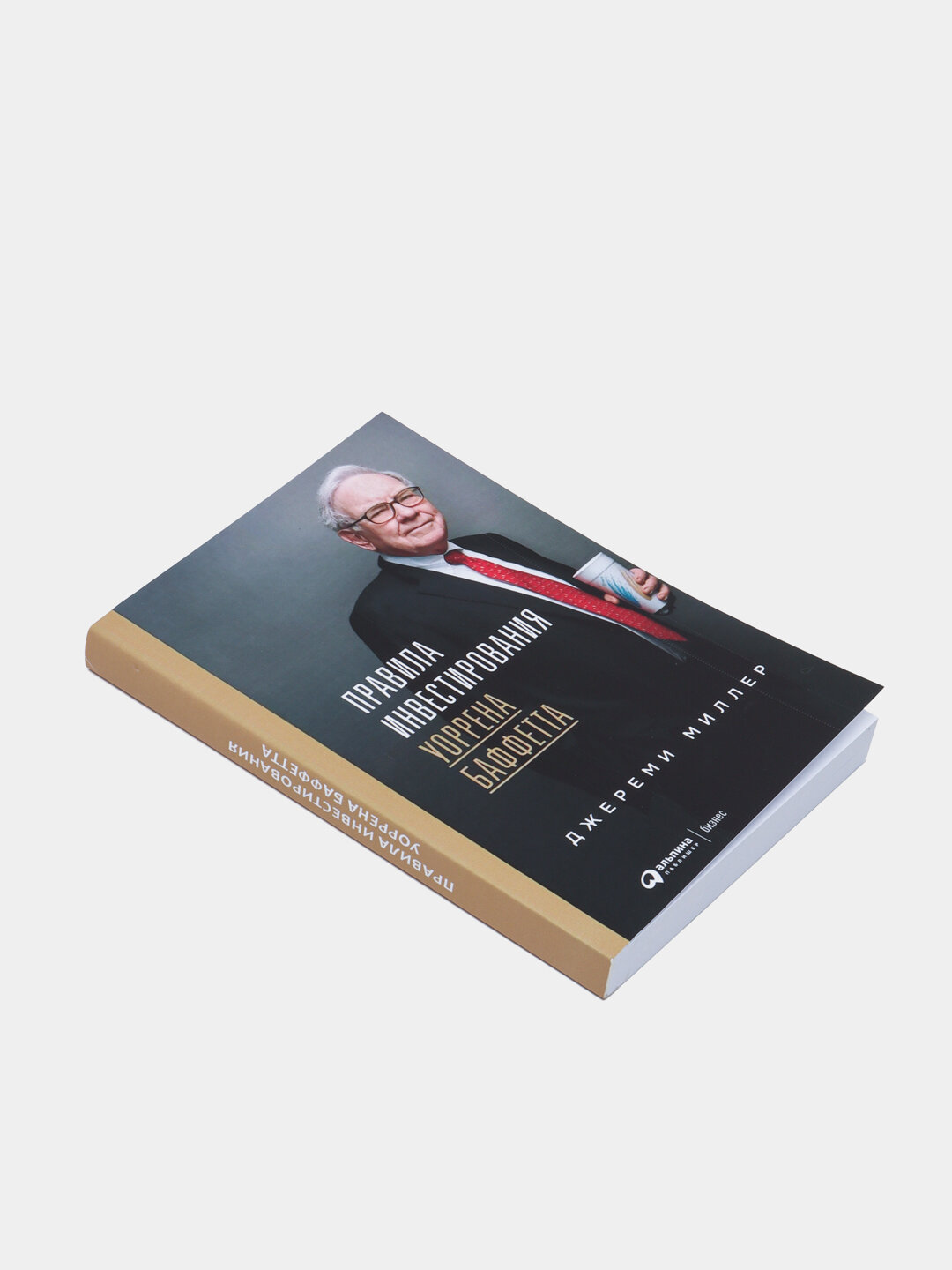 Книга Джереми Миллер "Правила инвестирования Уоррена Баффета", 316 стр — фото 1