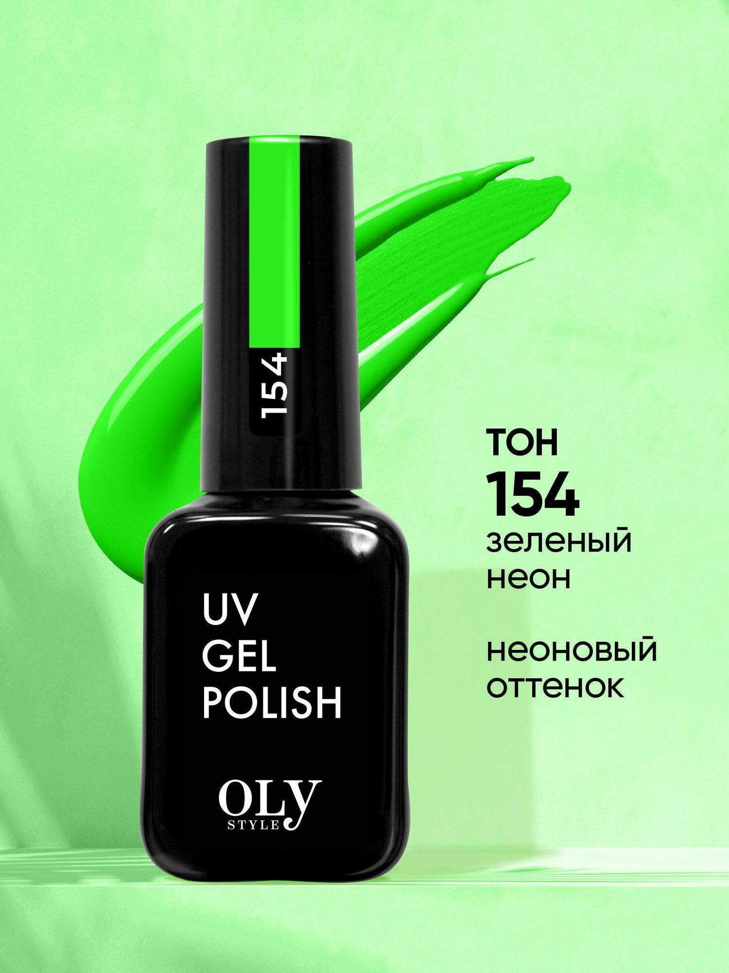 Olystyle Гель-лак для ногтей глянцевый НЕОН, тон 154 зеленый неон