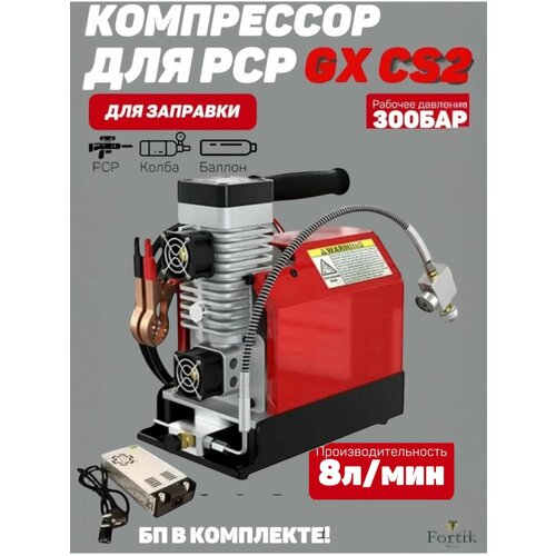 Компрессор высокого давления для PCP GX-E-CS2 12В 300 бар с блоком питания 220В 31500₽