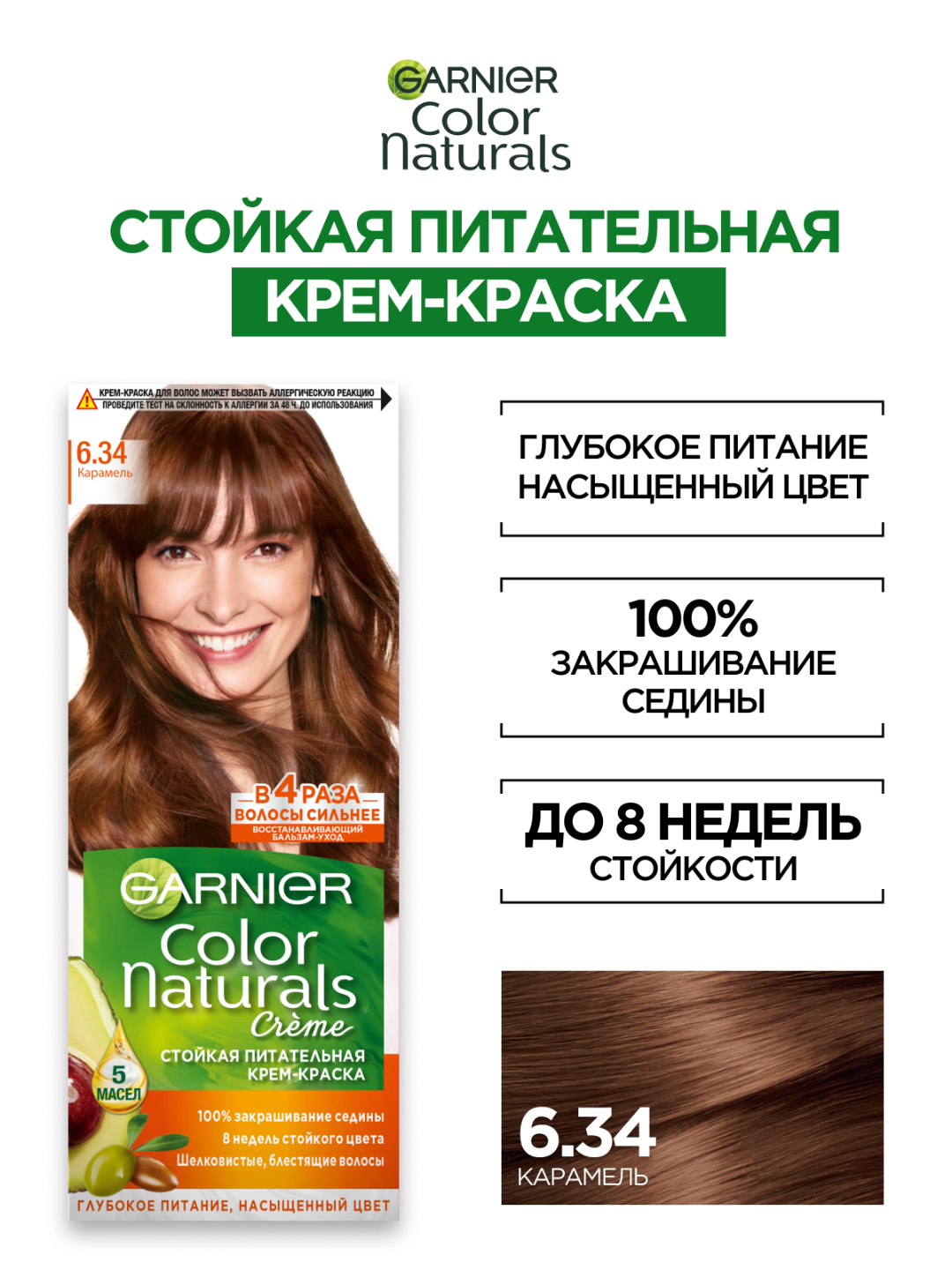 Крем-краска Garnier Color Naturals 6.34 "Карамель", стойкая, питательная