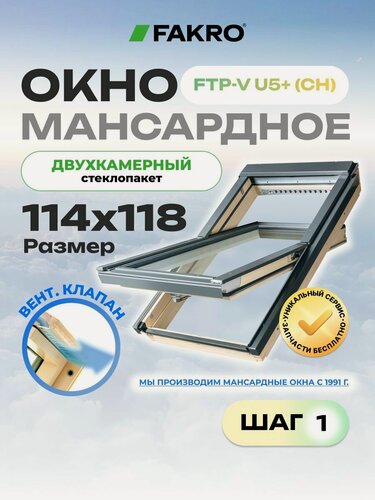 Изображение товара Мансардное окно 114*118 FTP-V U5+ (CH) FAKRO с двухкамерным стеклопакетом и вентиляционным клапаном