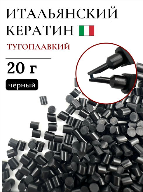 Тугоплавкий Итальянский кератин для наращивания волос черный 20 г / Slavic Hair company