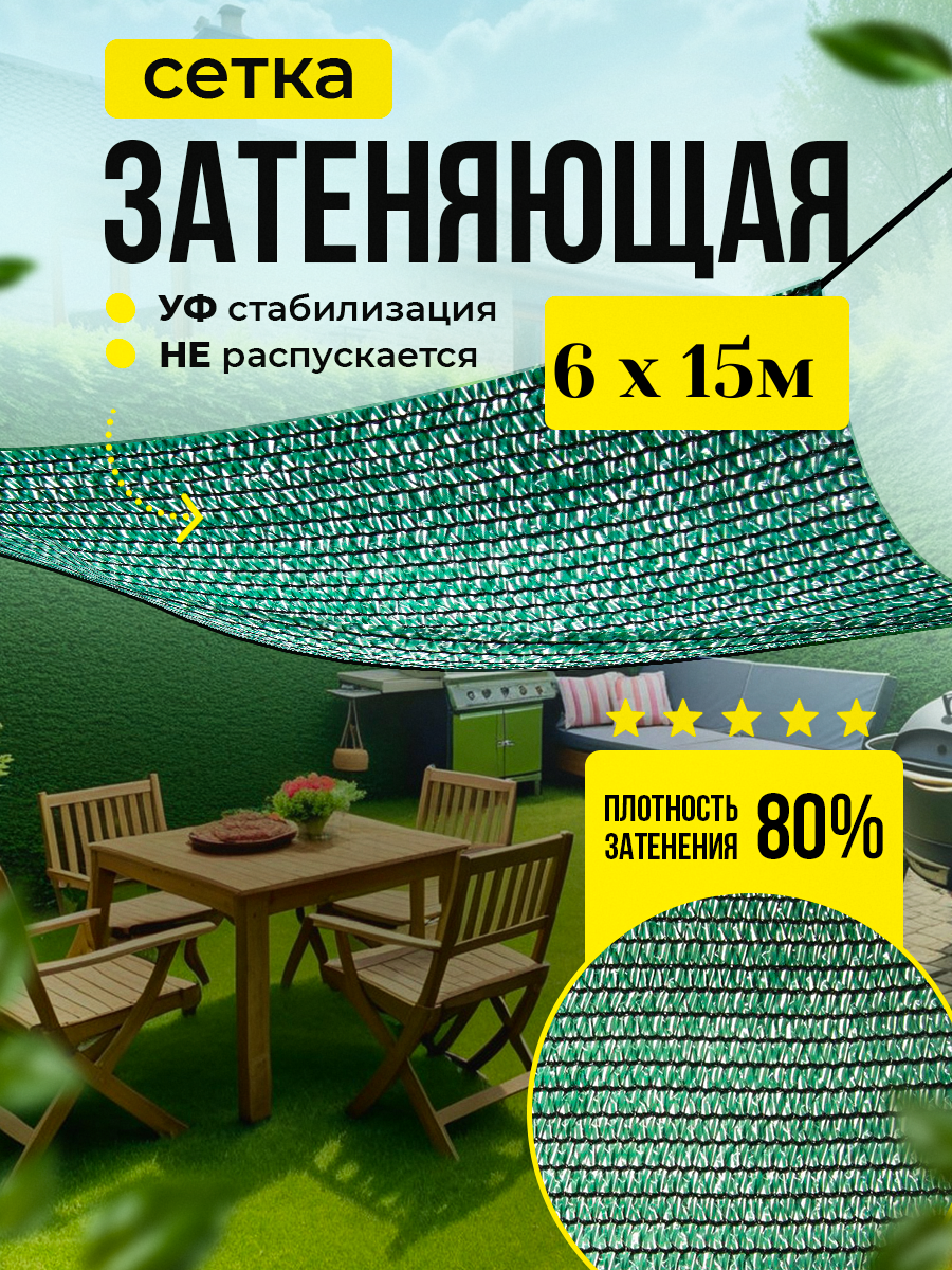 Сетка затеняющая 80% универсальная 6м х 15м (для теплиц, заборов, беседки)