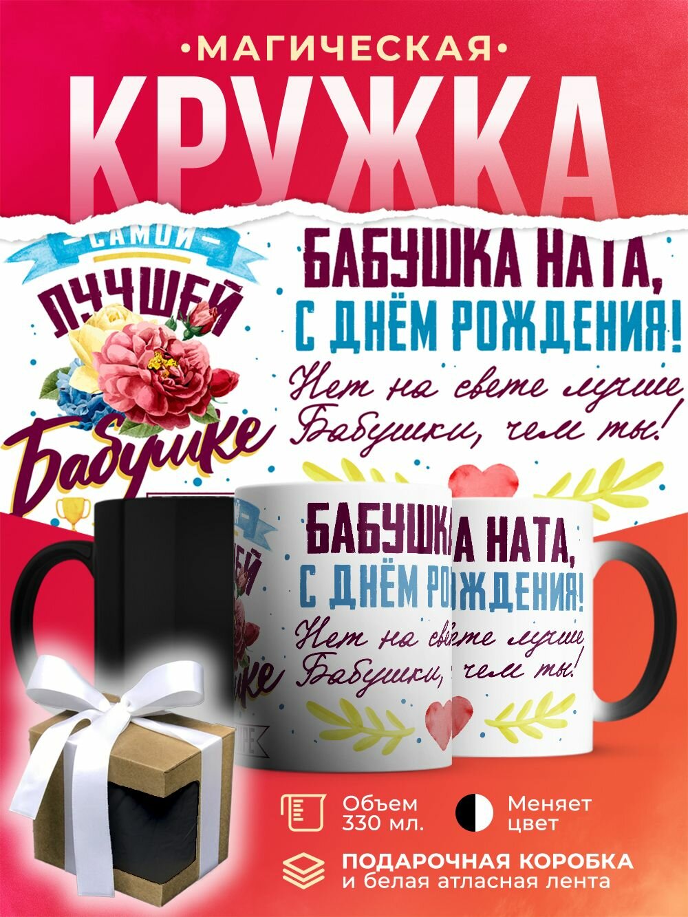 Кружка-хамелеон Бабушка Наталия, с днем рождения! / 330 мл