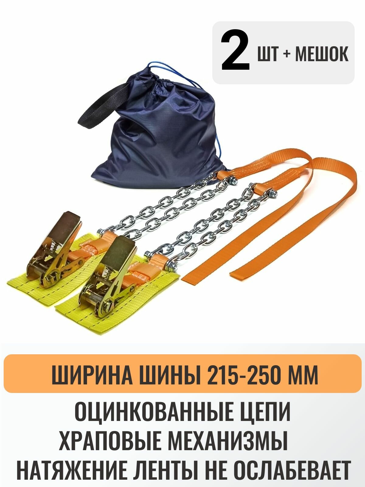 Браслет противоскольжения с храповым механизмом 2 шт Экстра колесо 215-255мм r16, r17, r18, r19, r20 нрзб-25-13зв-2 цепь ОЦ в мешке