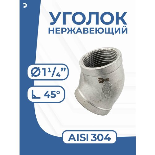 фото Newkey отвод сантехнический ду 32 (1_1/4) дюйма, нержавеющий aisi 304, 45 градусов