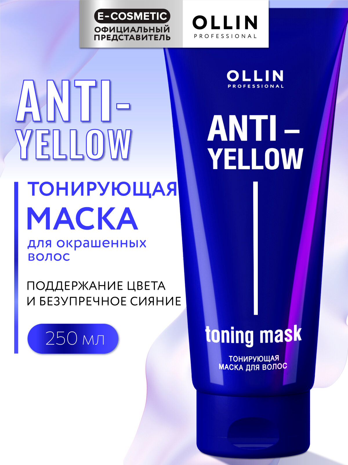Маска ANTI-YELLOW для тонирования волос OLLIN PROFESSIONAL нейтрализатор желтизны 250 мл