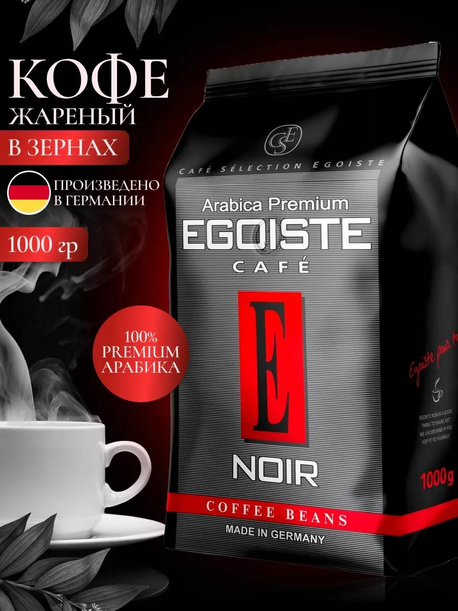 Кофе в зернах EGOISTE "Noir" 1 кг, арабика 100%