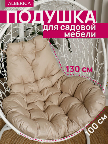 Изображение товара Подушка ALBERICA, 130x98 см, бежевая, влагостойкая, для садовых качелей