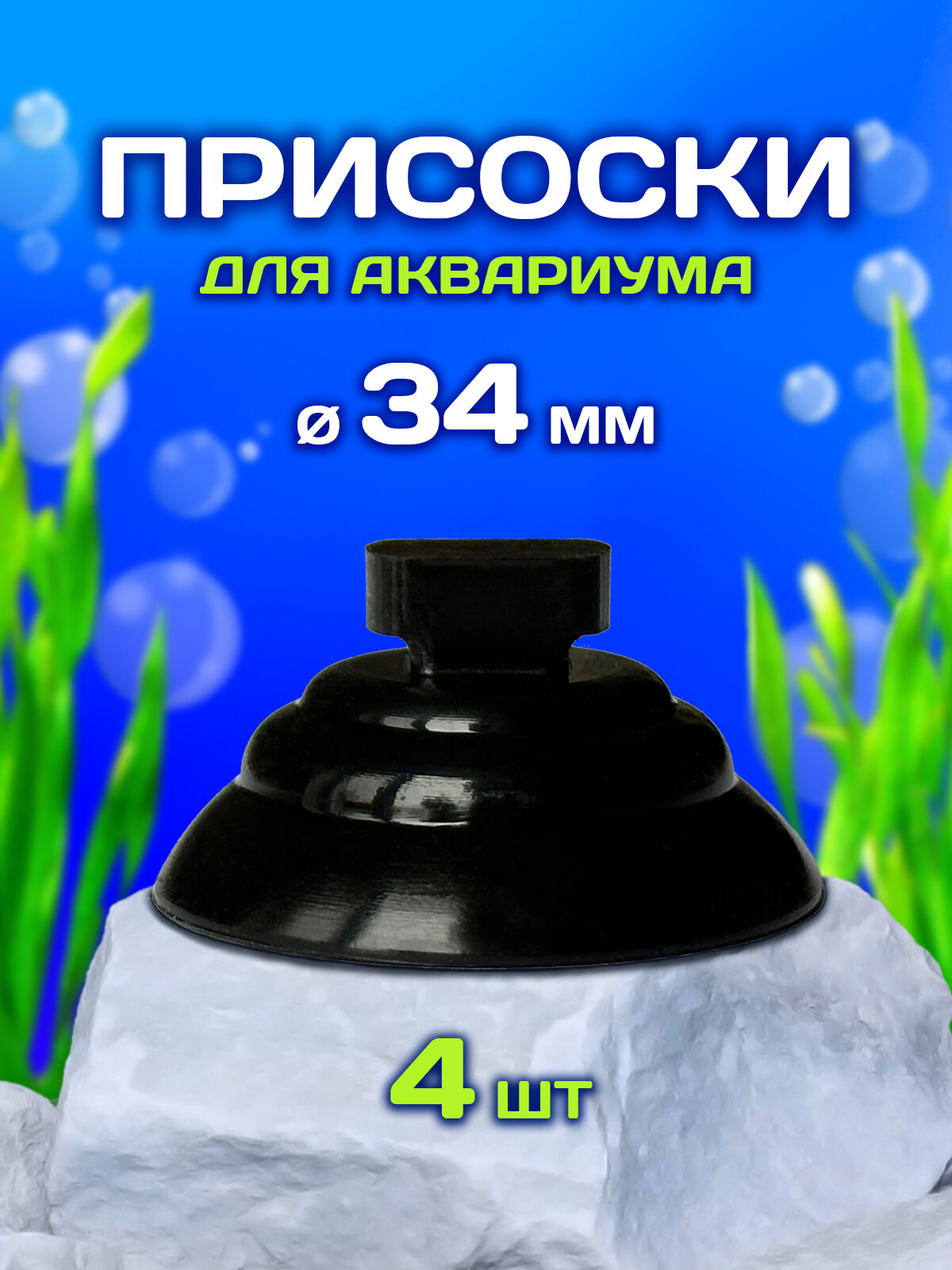 Присоски для аквариума 34 мм 4 шт для фильтров и нагревателей