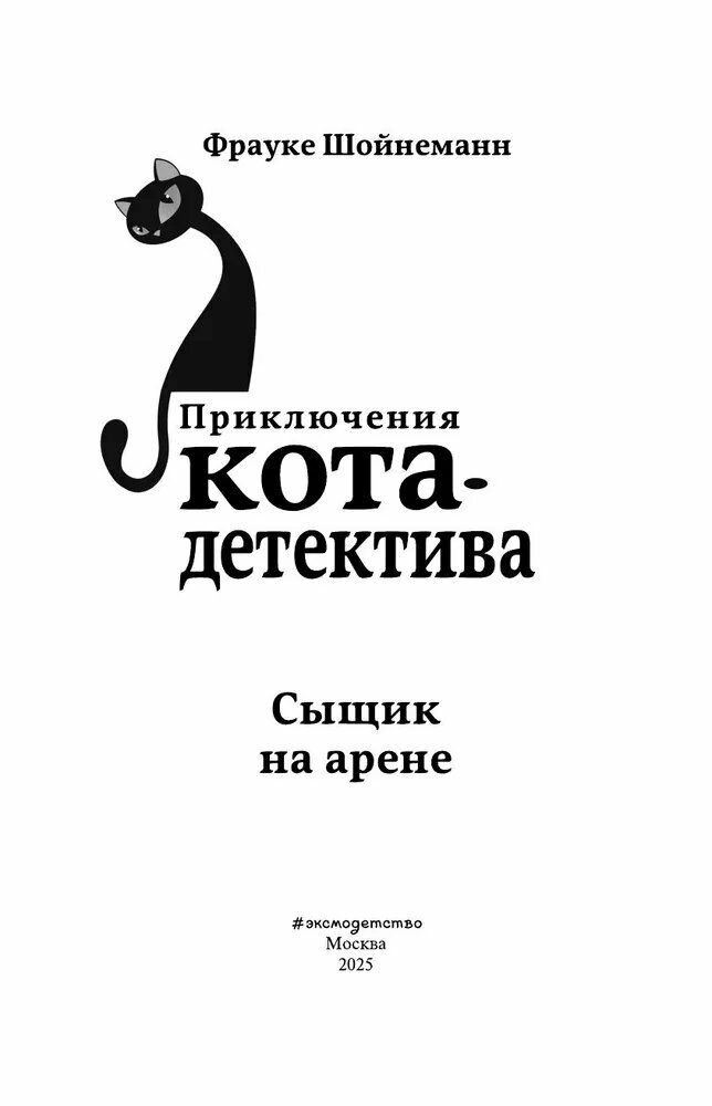 Книга Фрауке Шойнеманн "Приключения кота-детективва "Сыщик на арене", 2022 г, А5, 296 стр. — фото 1