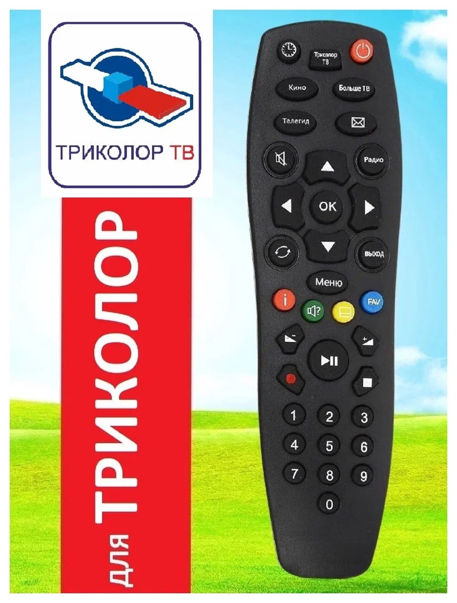 Пульт Триколор. Пульт для ресиверов триколор. Подходит ко всем моделям. НЕ требует настройки ! — фото 1