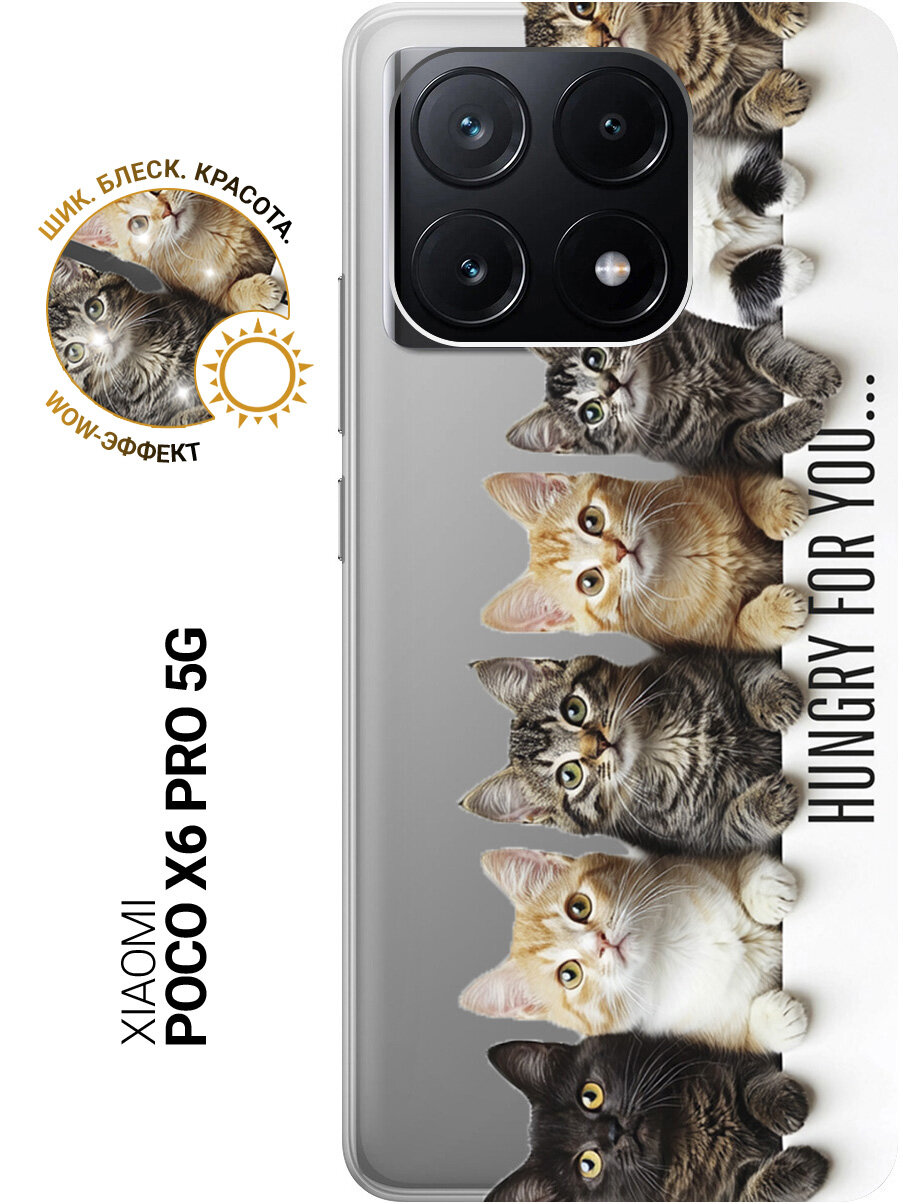 Силиконовый чехол на Xiaomi Poco X6 Pro 5G с принтом "Изголодались по тебе" прозрачный