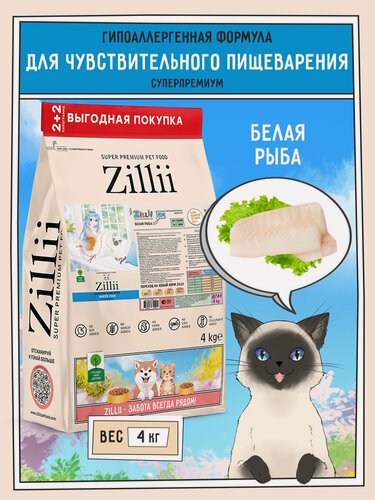 Изображение товара Корм сухой для кошек с чувствительным пищеварением 4 кг, гипоаллергенный ZILLII (Зиллии), Белая Рыба