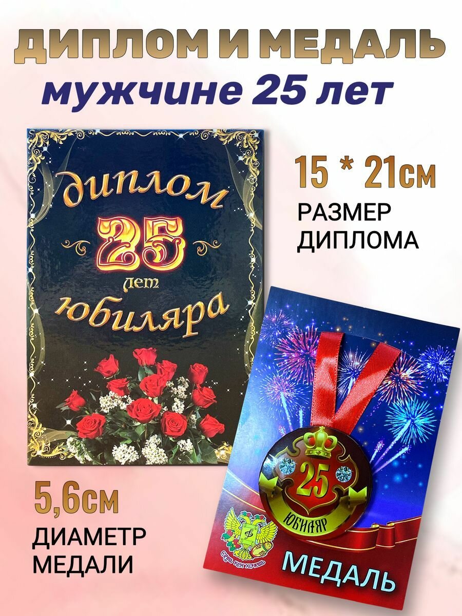 Диплом открытка и медаль подарочный набор мужчине Юбиляр 25 лет