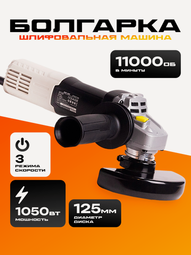 Изображение товара Болгарка, шлифовальная машинка угловая BifAces 1050Вт, 125 мм, антивибрационная