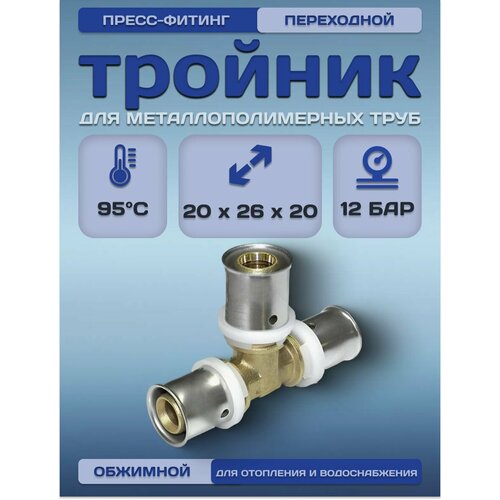 Пресс-фитинг TAEN TR тройник для металлопластика и сшитого полиэтилена 20x26x20 742₽