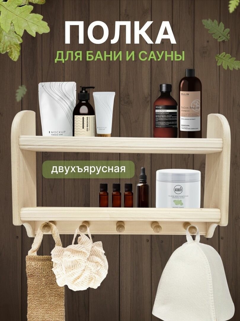 Полка для бани и сауны с вешалкой
