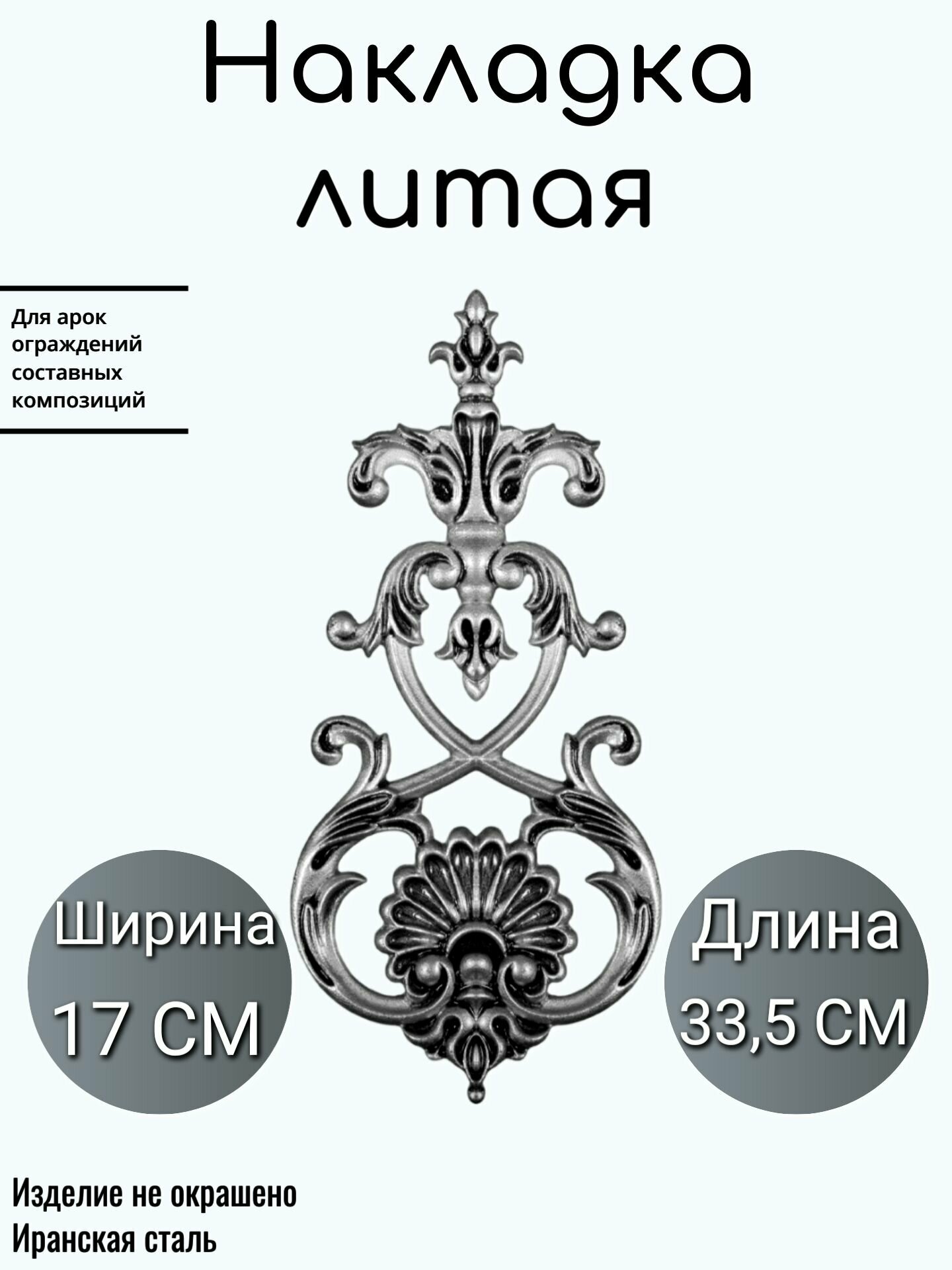 Литая накладка (322)