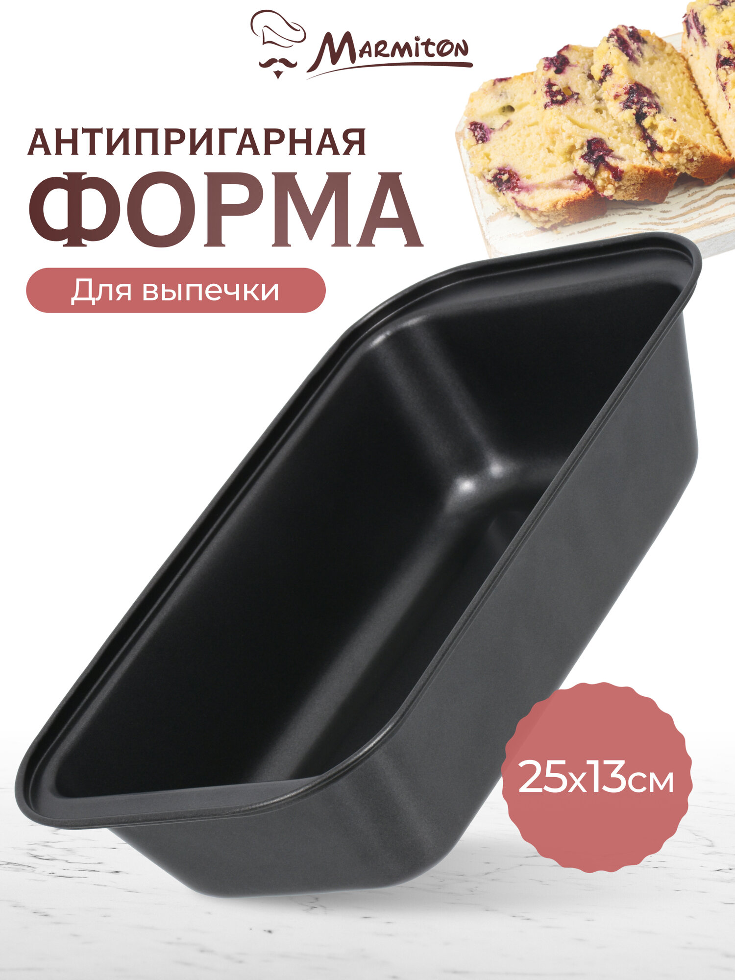Форма для выпечки с антипригарным покрытием "Прямоугольный кекс", 25*13*6 см MARMITON