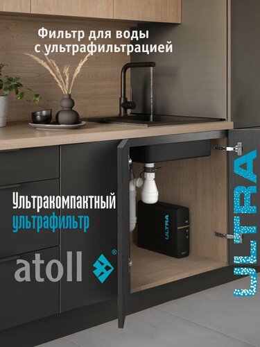 Изображение товара Ультрафильтрационный питьевой фильтр atoll ULTRA для воды под мойку
