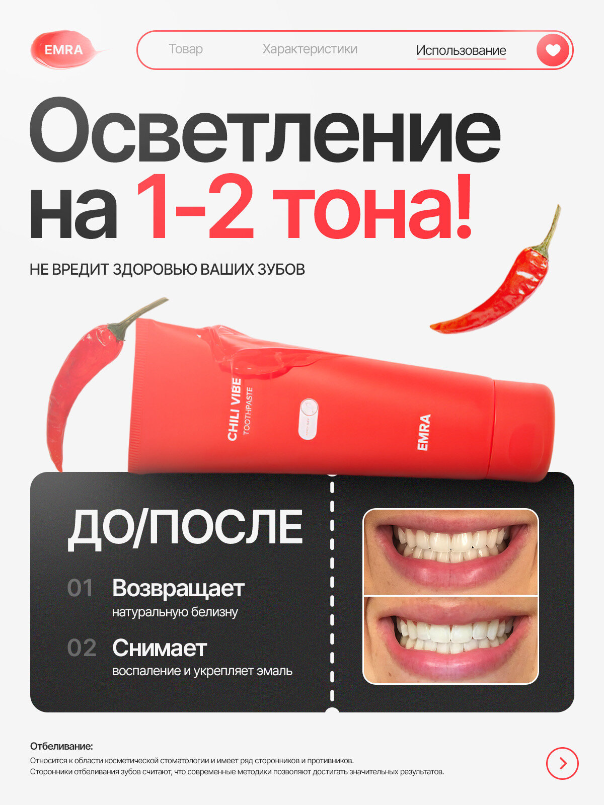 Изображение Мини версия зубной пасты со вкусом жгучего красного перца Сhili Vibe от EMRA, 25 ml