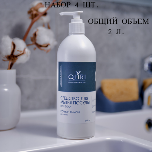 Изображение товара Средство для мытья посуды Qliri "Сочный лимон", набор 4 шт. по 500 мл, с дозатором, Россия