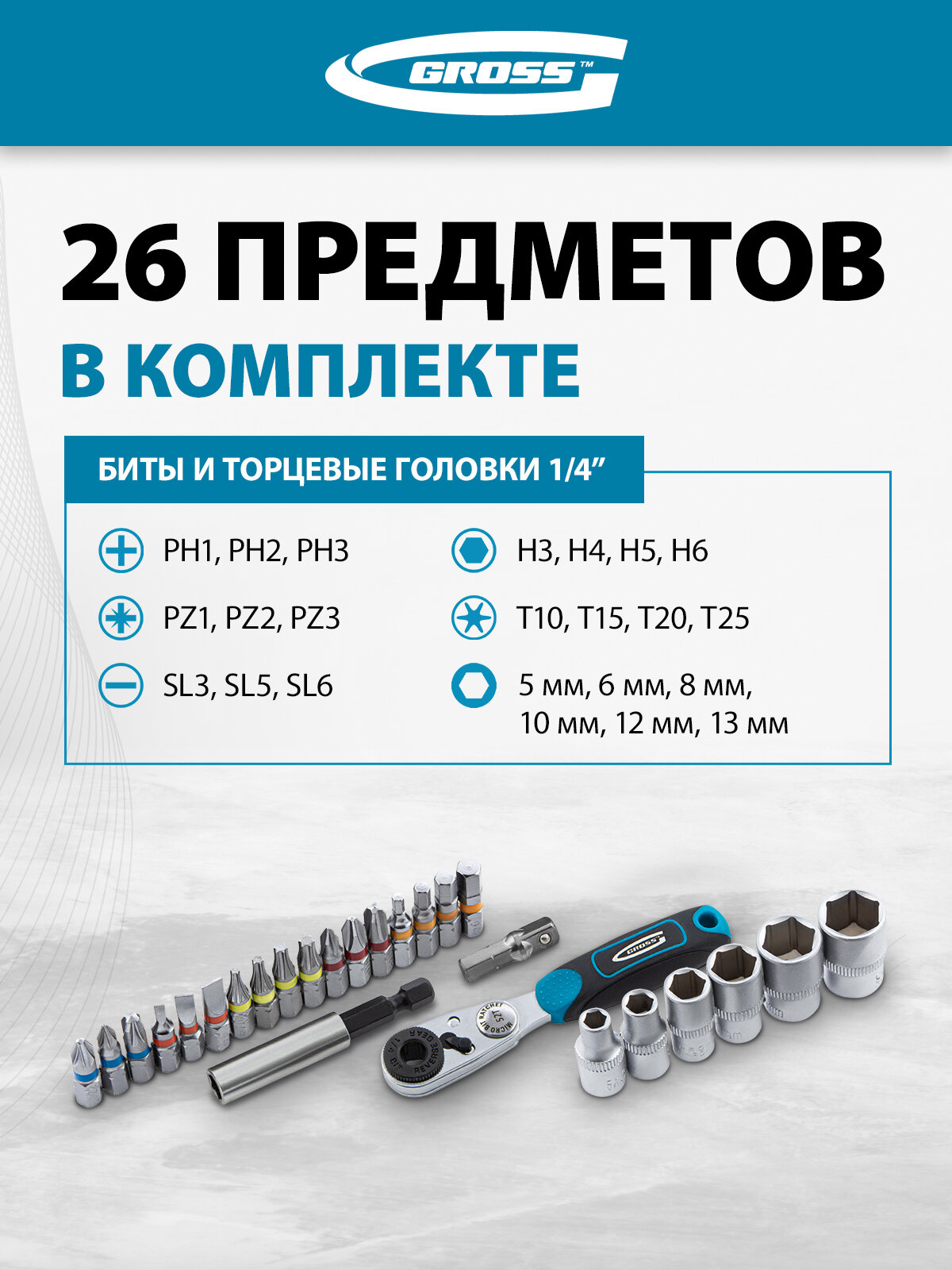 Набор бит и головок торцевых Gross 1/4", магнитный адаптер, сталь S2 пластиковый кейс, 26 предметов 11361 — фото 1