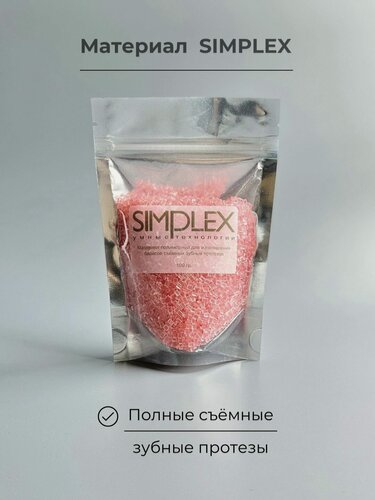 Изображение товара Материал полимерный термопластичный для изготовления базисов зубных протезов SIMPLEX (литьевой акрил). Цвет 5