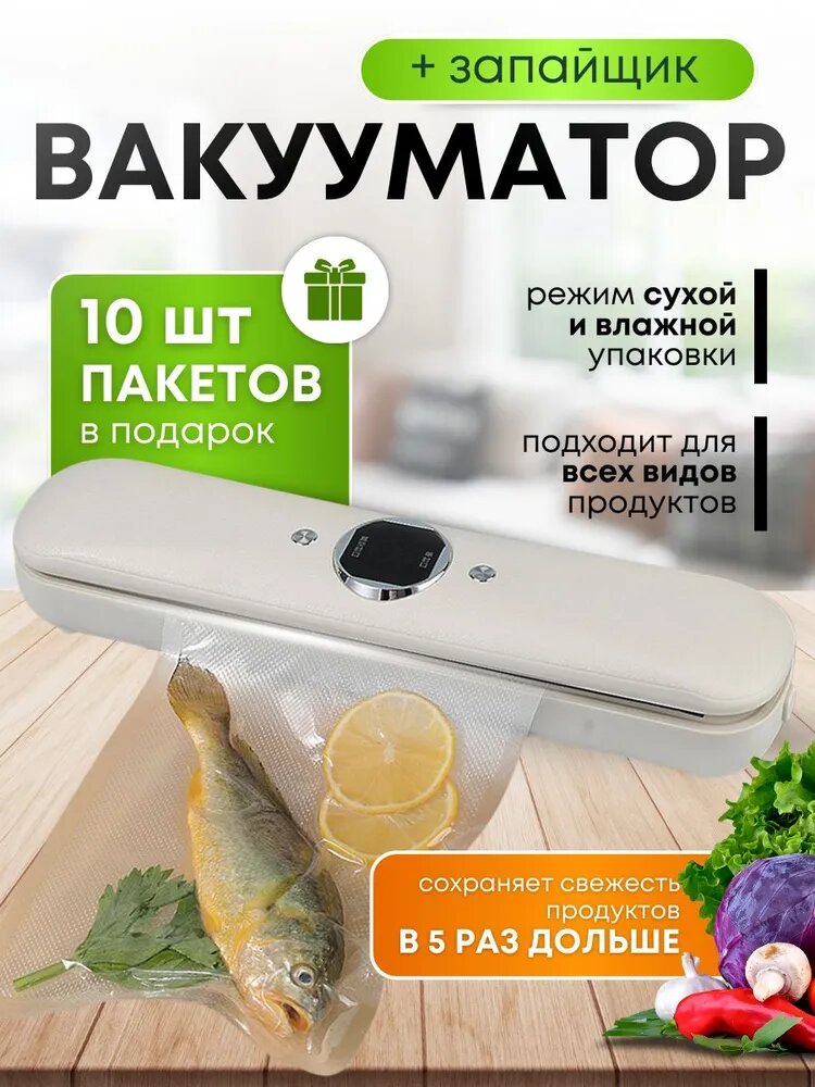 Вакуумный упаковщик для продуктов, вакууматор, запайщик пакетов для кухни