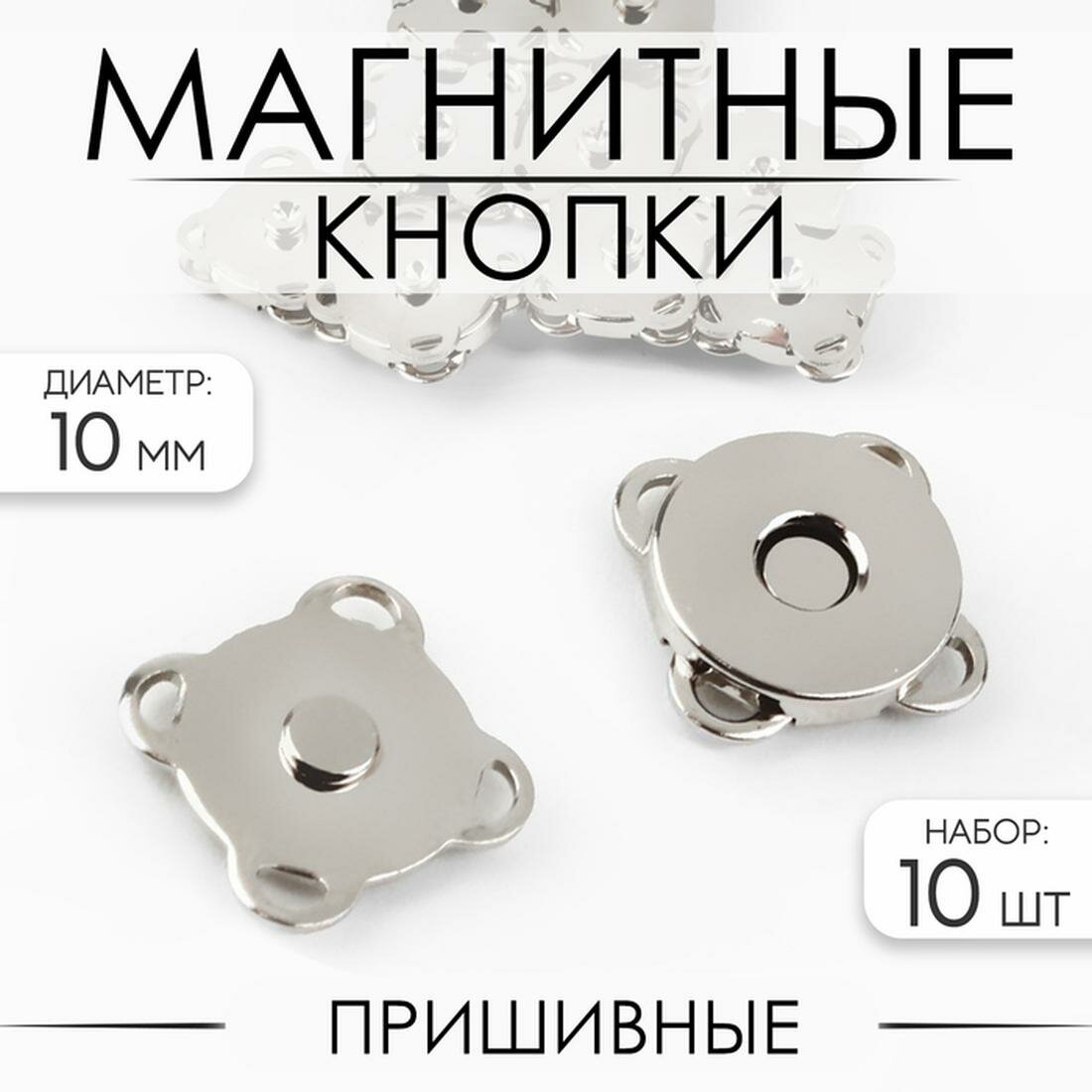 Кнопки магнитные Арт Узор, пришивные, d = 10 мм, 10 шт, цвет серебряный
