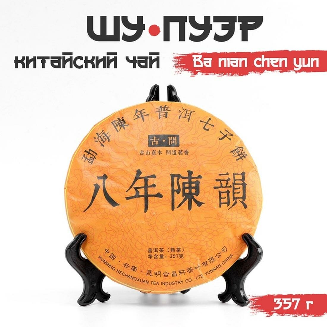 Китайский выдержанный чай "Шу Пуэр. Ba nian chen yun", 357 г, 2009, Юньнань, блин