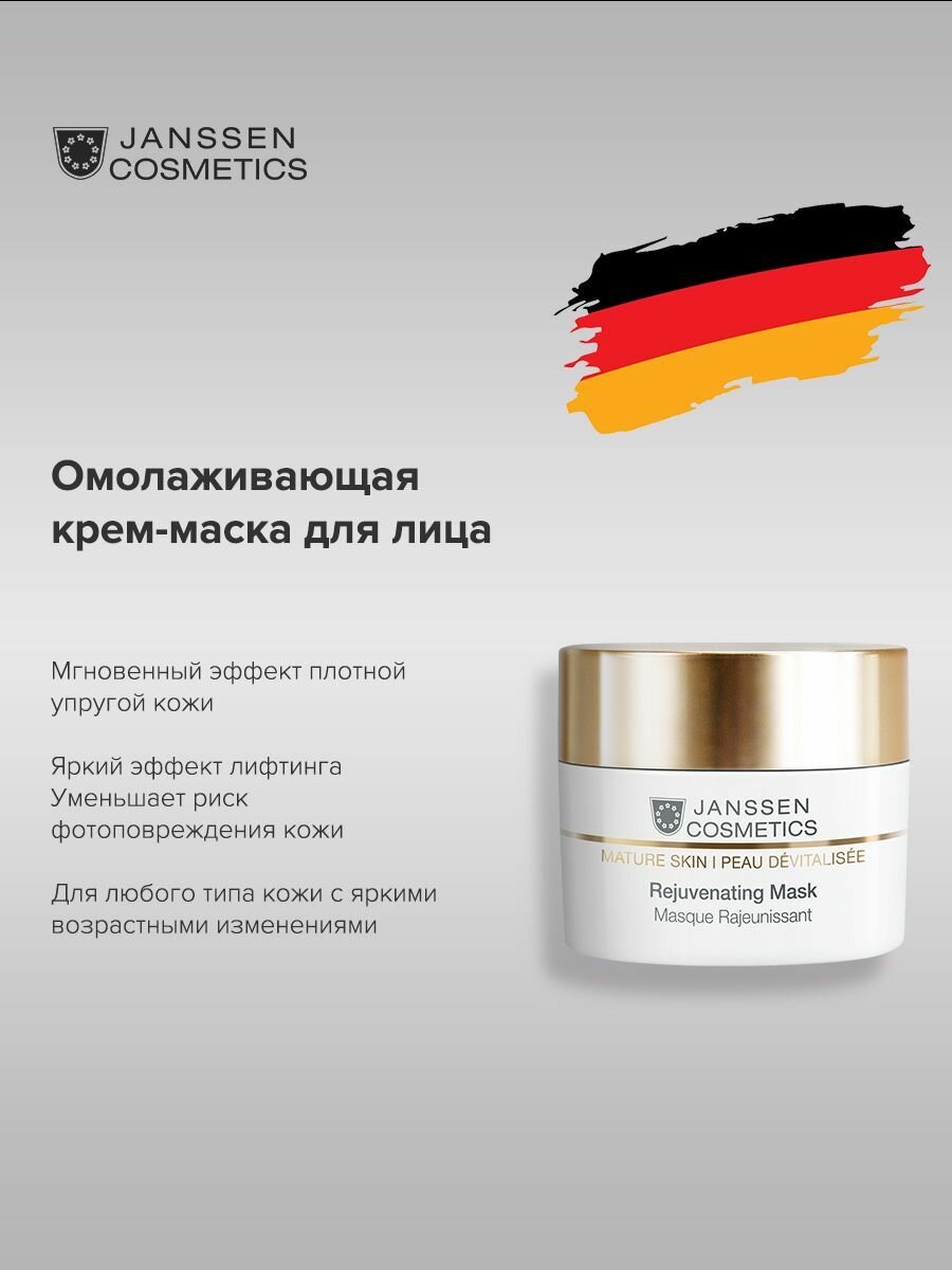 Janssen Cosmetics Маска для лица кремовая омолаживающая с комплексом Cellular Regeneration для лица для зрелой кожи Rejuvenating Mask 50 мл 50 мл