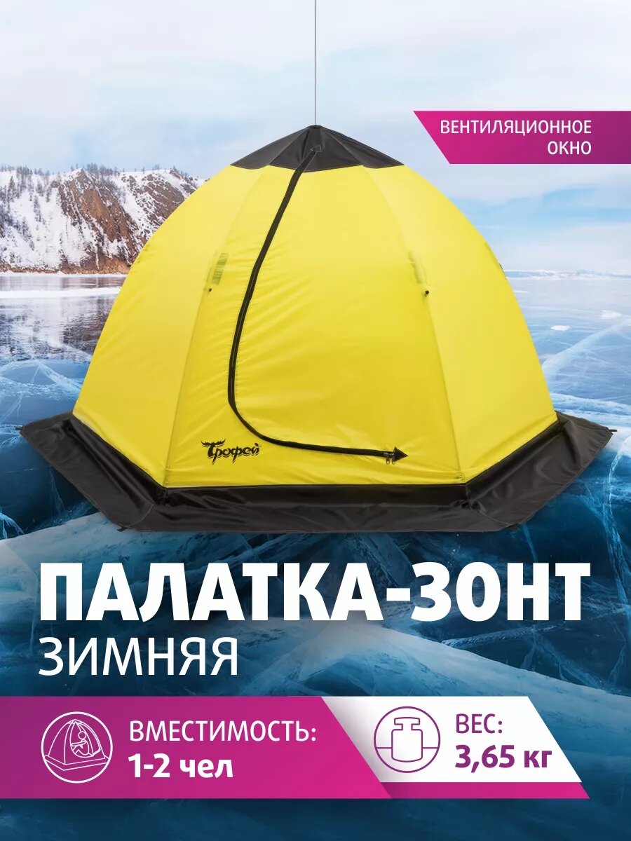 Палатка зимняя Трофей NORD-2, для рыбалки, 2 местная без пола