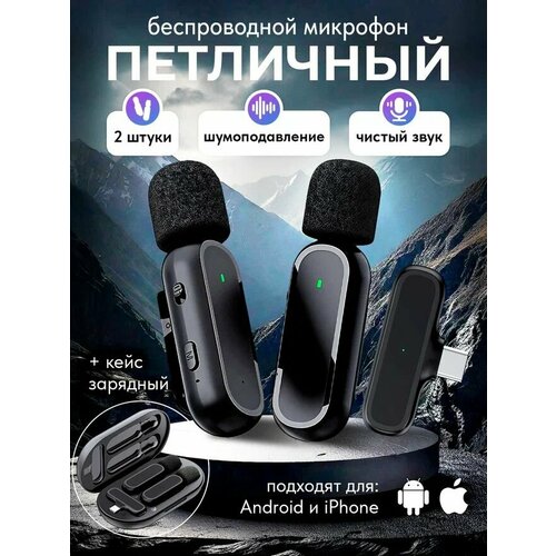Петличный микрофон беспроводной для Iphone и Android Петличка с шумоподавлением 2300₽