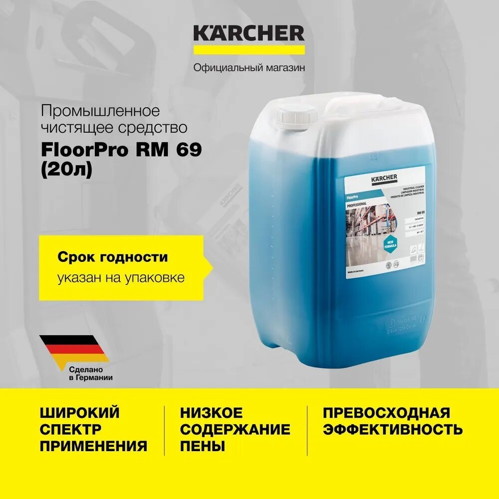 Профессиональное чистящее средство Karcher FloorPro Industrial Cleaner RM 69 (6.296-050.0) для полов, быстродействующее, с низким пенообразованием и освежающим запахом, объемом 20 литров