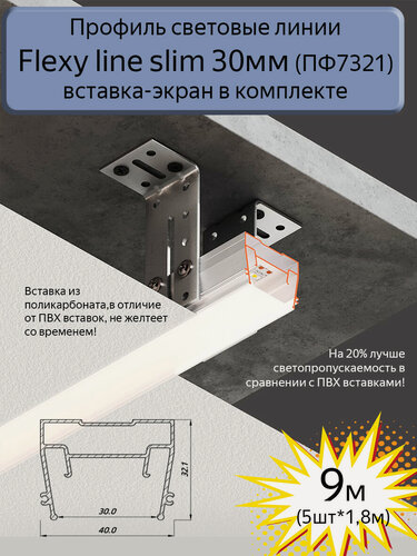 Изображение товара Профиль световые линии Flexy line slim 30мм для натяжного потолка, вставка ПК в комплекте, 9м(5шт*1,8м)