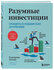 Кутняк Е. Г. Разумные инвестиции. Путеводитель по фондовому рынку для начинающих