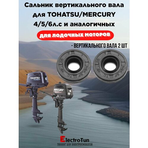 фото Сальник вертикального вала для лодочных моторов tohatsu/mercury 4/5/6л. с. и аналогов - (2шт.) electrotun