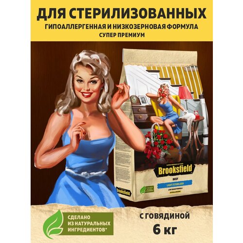 Корм для кошек сухой с избыточным весом и стерилизованных, гипоаллергенный BROOKSFIELD (Бруксфилд) Говядина, 6 кг