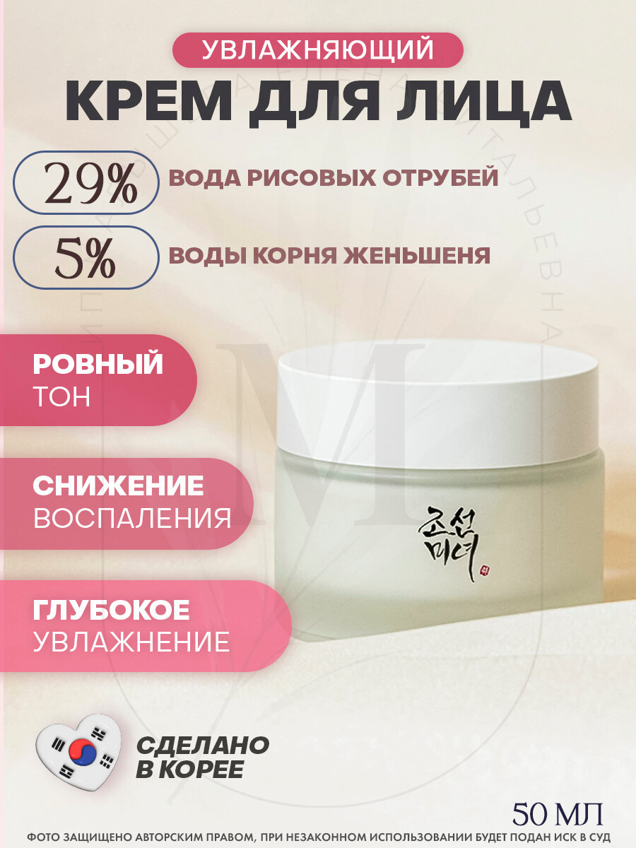 Beauty of Joseon Увлажняющий крем для лица с женьшенем Dynasty Cream, Корея 50 мл