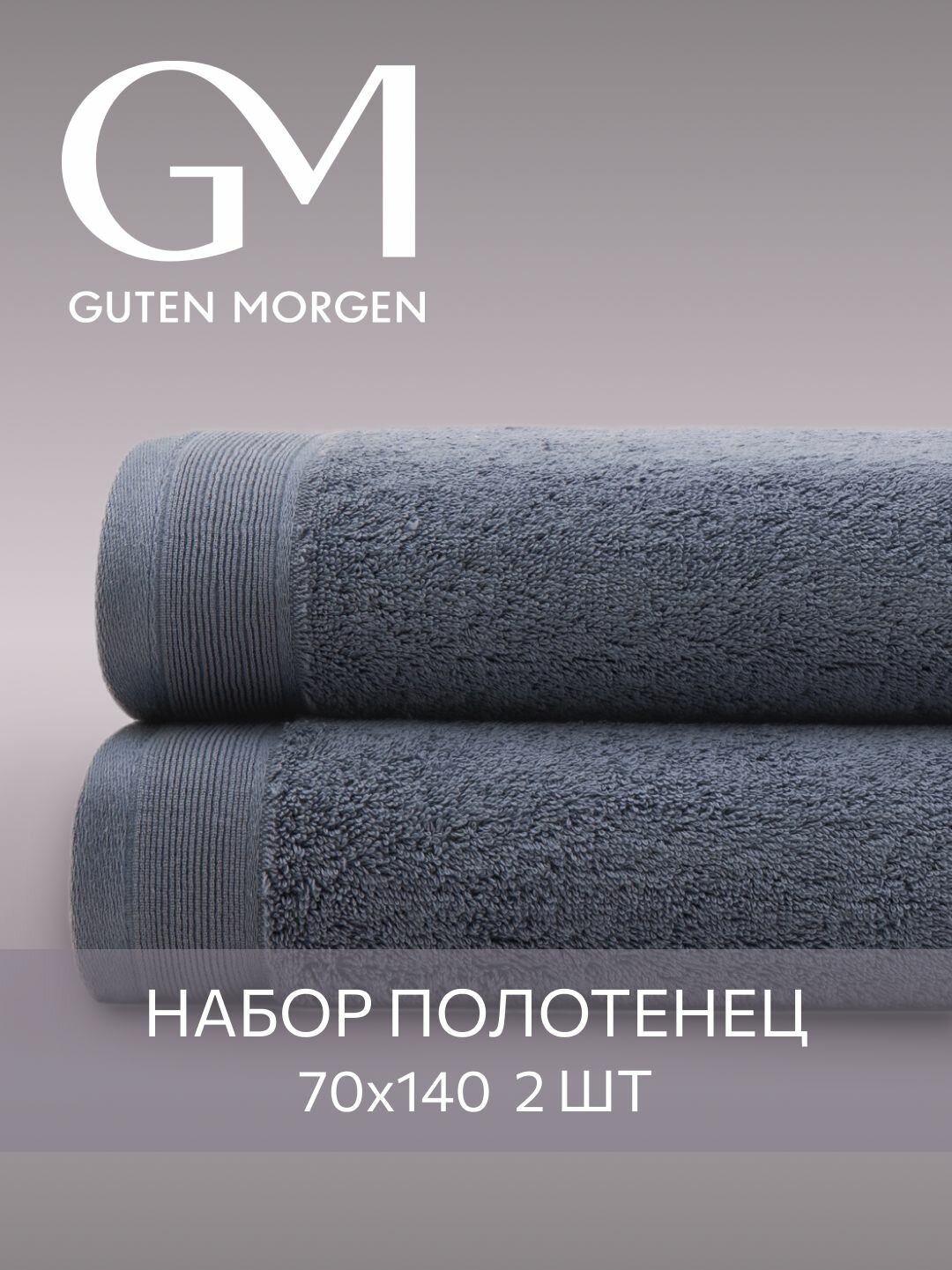 Набор полотенец махровых, Guten Morgen, 2 шт, 70х140, хлопок 100%, 500 г/м2, Океан