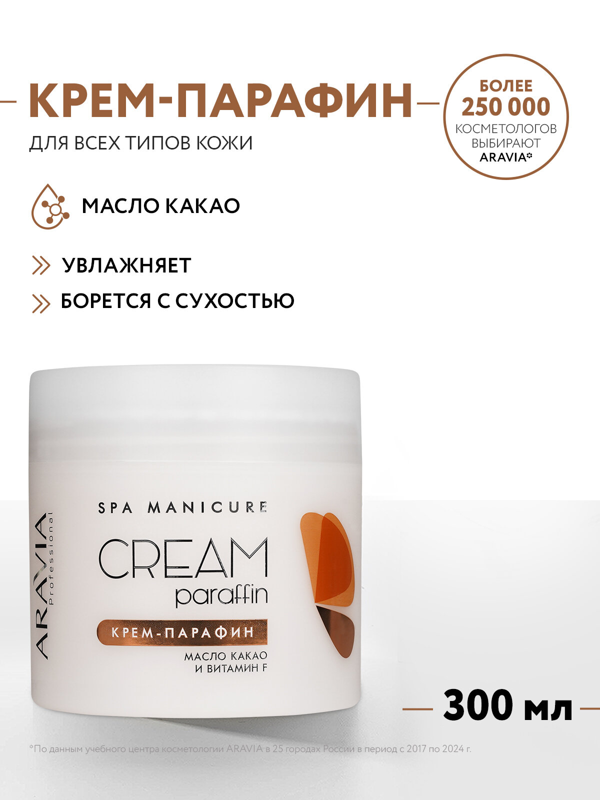 ARAVIA Крем-парафин Сливочный шоколад с маслом какао и витамином F, 300 мл