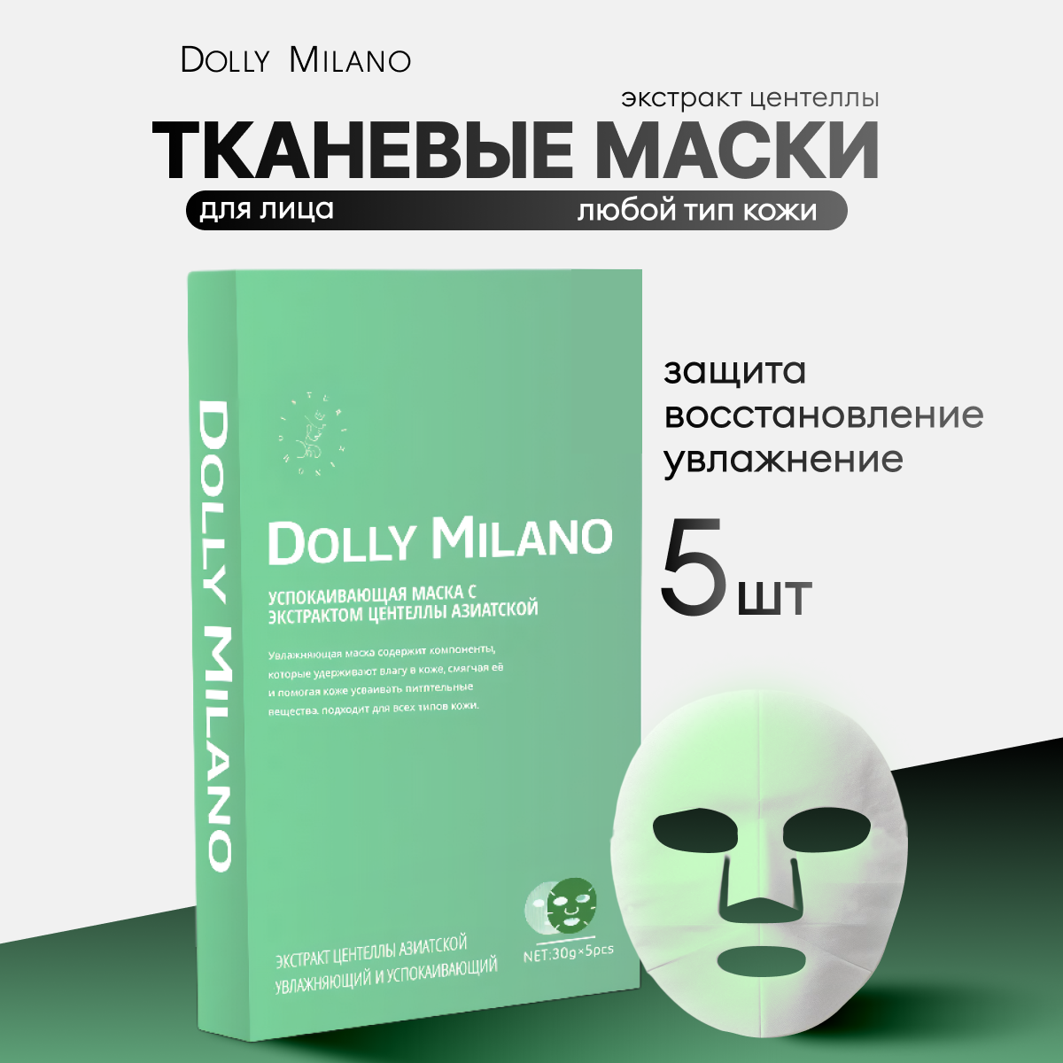 Маска для лица DOLLY MILANO "Экстракт центеллы азиатской" 5 шт