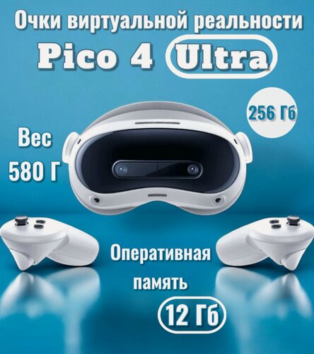 Изображение товара Очки виртуальной реальности Pico 4 Ultra, автономные, общее разрешение: 4320x2160 px